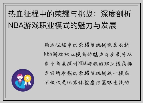 热血征程中的荣耀与挑战：深度剖析NBA游戏职业模式的魅力与发展