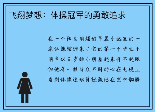 飞翔梦想：体操冠军的勇敢追求