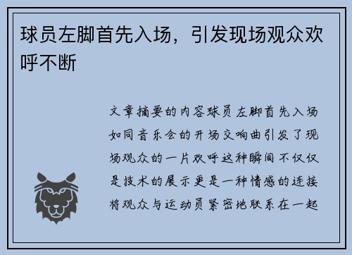 球员左脚首先入场，引发现场观众欢呼不断