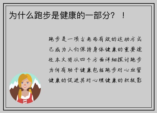 为什么跑步是健康的一部分？ !