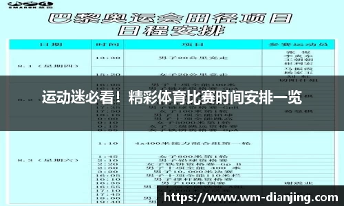 运动迷必看！精彩体育比赛时间安排一览