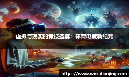 虚拟与现实的竞技盛宴：体育电竞新纪元