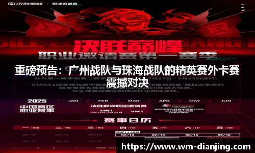 重磅预告：广州战队与珠海战队的精英赛外卡赛震撼对决