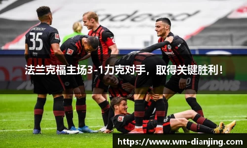 法兰克福主场3-1力克对手，取得关键胜利！