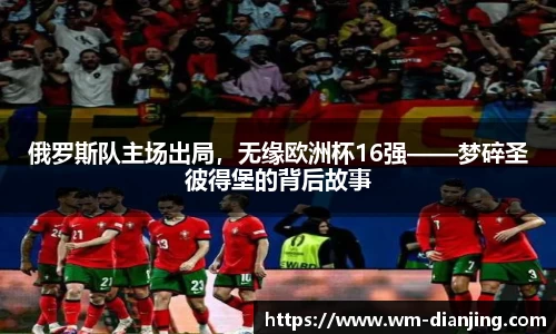 俄罗斯队主场出局，无缘欧洲杯16强——梦碎圣彼得堡的背后故事
