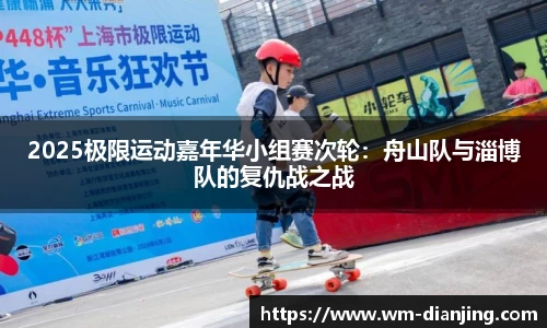 2025极限运动嘉年华小组赛次轮：舟山队与淄博队的复仇战之战