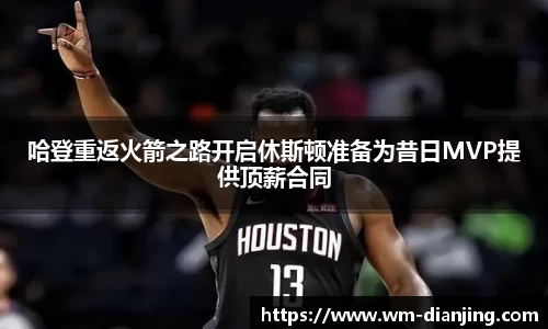 哈登重返火箭之路开启休斯顿准备为昔日MVP提供顶薪合同