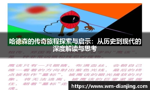 哈德森的传奇旅程探索与启示：从历史到现代的深度解读与思考